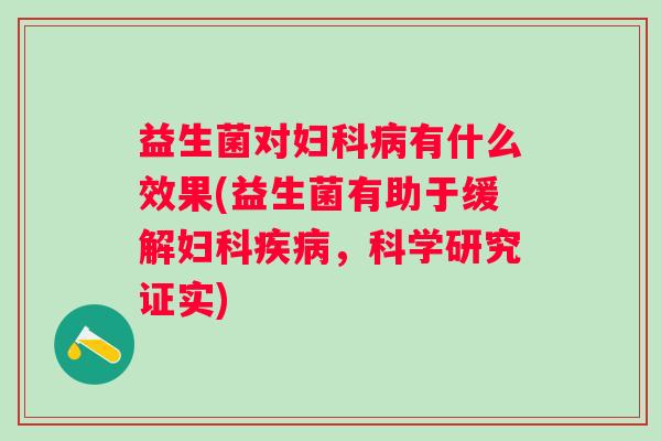 益生菌对有什么效果(益生菌有助于缓解，科学研究证实)