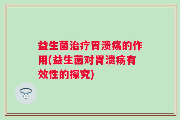 益生菌的作用(益生菌对有效性的探究)