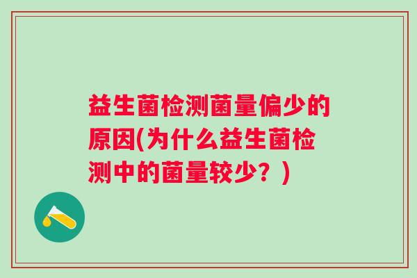 益生菌检测菌量偏少的原因(为什么益生菌检测中的菌量较少？)