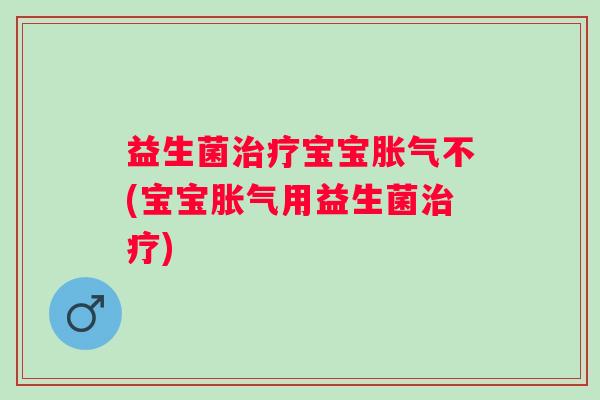 益生菌宝宝不(宝宝用益生菌) 益生菌宝宝不(宝宝用益生菌)