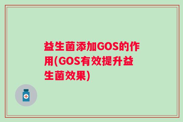 益生菌添加GOS的作用(GOS有效提升益生菌效果) 益生菌添加GOS的作用(GOS有效提升益生菌效果)