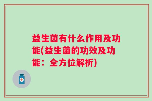 益生菌有什么作用及功能(益生菌的功效及功能：全方位解析)