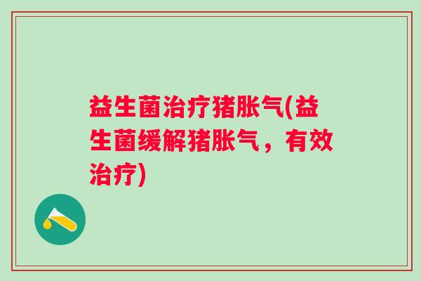 益生菌猪(益生菌缓解猪,有效) 益生菌猪(益生菌缓解猪,有效)