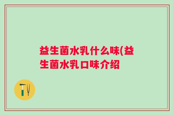 益生菌水乳什么味(益生菌水乳口味介绍