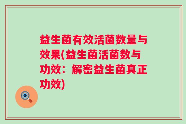 益生菌有效活菌数量与效果(益生菌活菌数与功效:解密益生菌真正功效) 益生菌有效活菌数量与效果(益生菌活菌数与功效:解密益生菌真正功效)