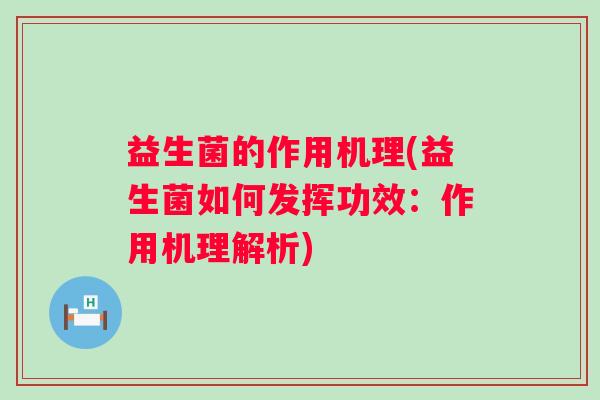 益生菌的作用机理(益生菌如何发挥功效：作用机理解析)