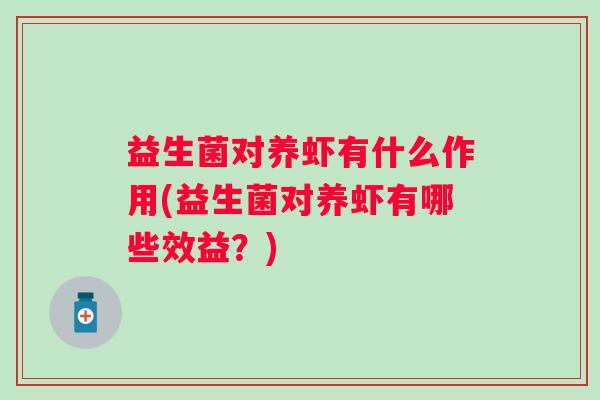 益生菌对养虾有什么作用(益生菌对养虾有哪些效益？)