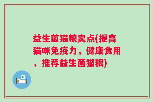 益生菌猫粮卖点(提高猫咪力,健康食用,推荐益生菌猫粮) 益生菌猫粮卖点(提高猫咪力,健康食用,推荐益生菌猫粮)