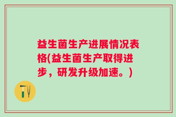 益生菌生产进展情况表格(益生菌生产取得进步，研发升级加速。)