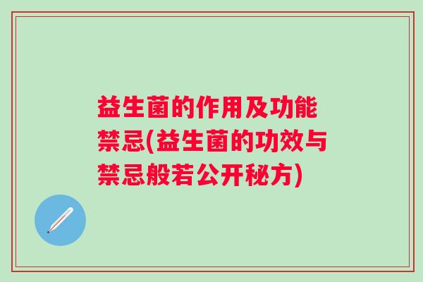 益生菌的作用及功能 禁忌(益生菌的功效与禁忌般若公开秘方) 益生菌的作用及功能 禁忌(益生菌的功效与禁忌般若公开秘方)