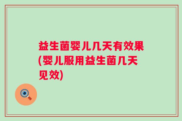 益生菌婴儿几天有效果(婴儿服用益生菌几天见效) 益生菌婴儿几天有效果(婴儿服用益生菌几天见效)