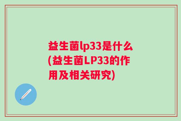 益生菌lp33是什么(益生菌LP33的作用及相关研究)