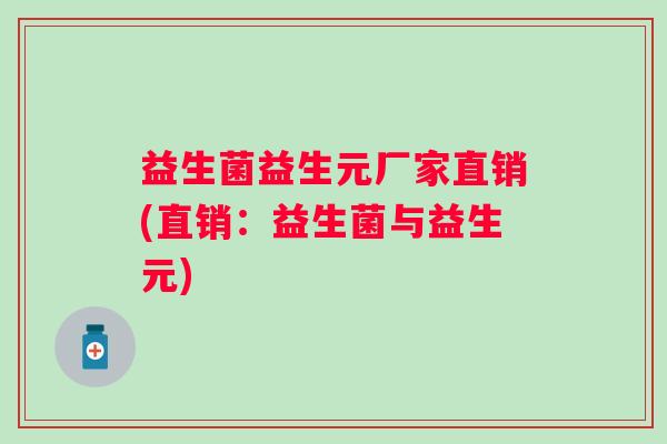 益生菌益生元厂家直销(直销：益生菌与益生元)