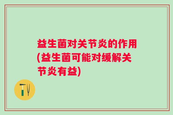 益生菌对的作用(益生菌可能对缓解有益)