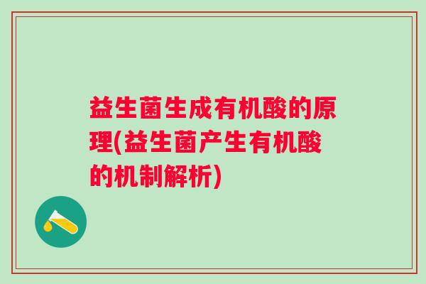 益生菌生成有机酸的原理(益生菌产生有机酸的机制解析)