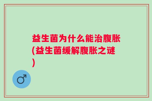 益生菌为什么能(益生菌缓解之谜)