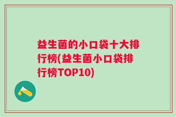 益生菌的小口袋十大排行榜(益生菌小口袋排行榜TOP10)