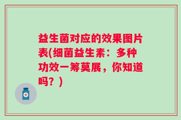 益生菌对应的效果图片表(益生素：多种功效一筹莫展，你知道吗？)