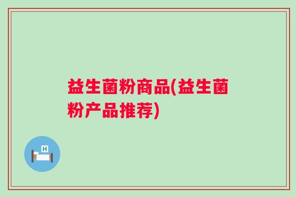 益生菌粉商品(益生菌粉产品推荐)