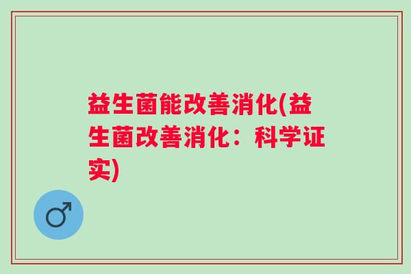 益生菌能改善消化(益生菌改善消化：科学证实)
