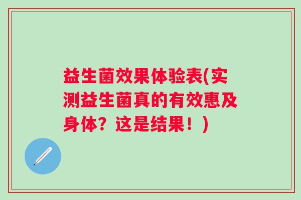 益生菌效果体验表(实测益生菌真的有效惠及身体？这是结果！)