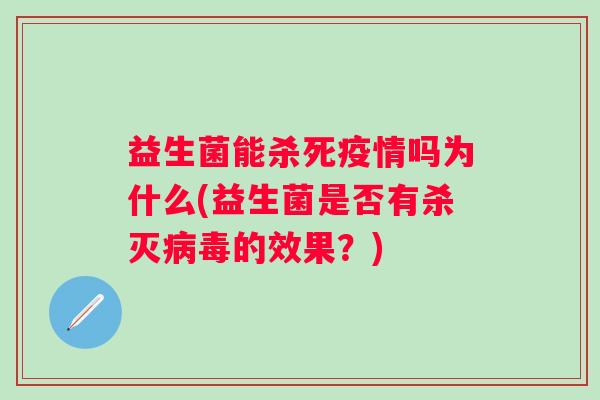 益生菌能杀死疫情吗为什么(益生菌是否有杀灭的效果?) 益生菌能杀死疫情吗为什么(益生菌是否有杀灭的效果?)