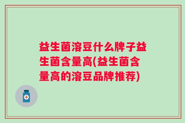 益生菌溶豆什么牌子益生菌含量高(益生菌含量高的溶豆品牌推荐)