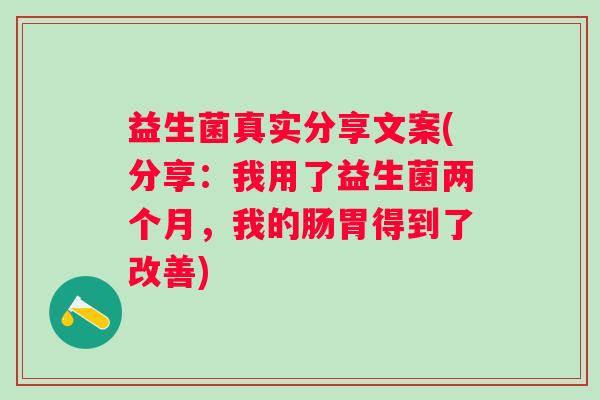 益生菌真实分享文案(分享：我用了益生菌两个月，我的肠胃得到了改善)