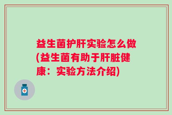 益生菌实验怎么做(益生菌有助于健康:实验方法介绍) 益生菌实验怎么做(益生菌有助于健康:实验方法介绍)