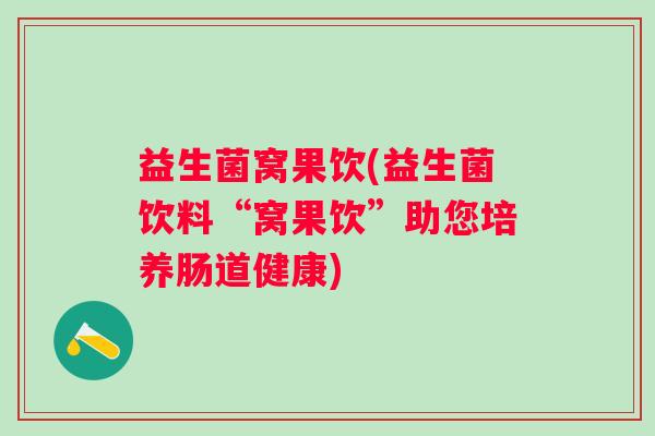 益生菌窝果饮(益生菌饮料“窝果饮”助您培养肠道健康)