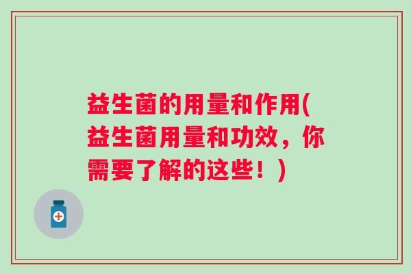 益生菌的用量和作用(益生菌用量和功效，你需要了解的这些！)