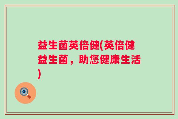 益生菌英倍健(英倍健益生菌，助您健康生活)