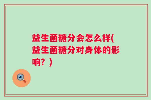 益生菌糖分会怎么样(益生菌糖分对身体的影响？)