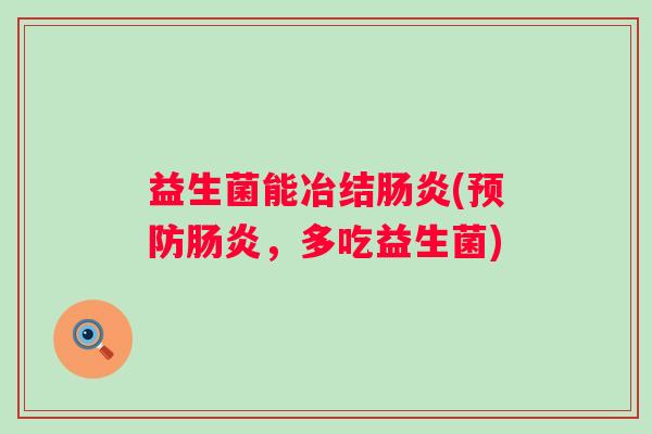益生菌能冶结(,多吃益生菌) 益生菌能冶结(,多吃益生菌)