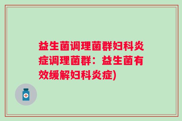 益生菌调理菌群调理菌群：益生菌有效缓解)