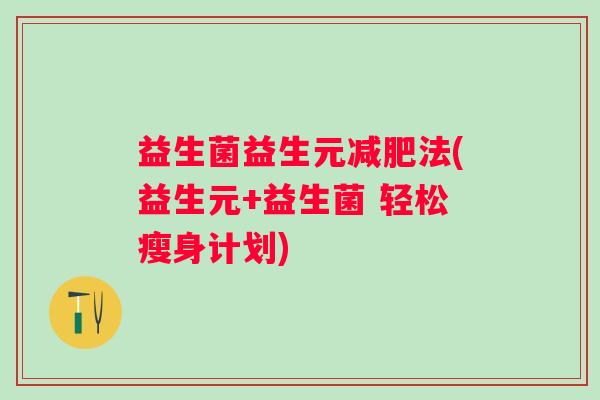 益生菌益生元法(益生元+益生菌 轻松瘦身计划)