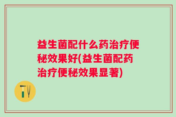 益生菌配什么果好(益生菌配果显著)