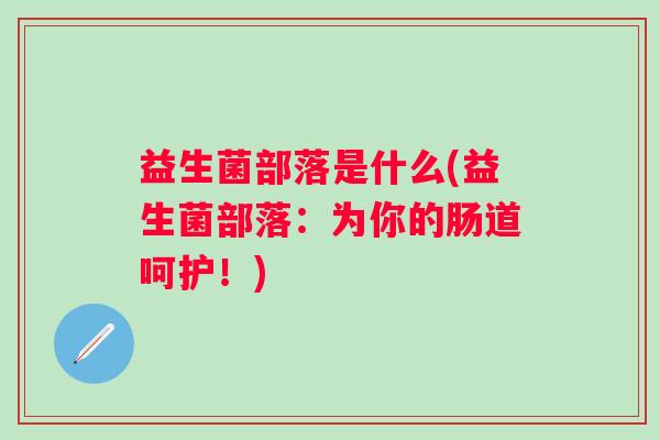 益生菌部落是什么(益生菌部落：为你的肠道呵护！)