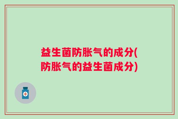 益生菌防的成分(防的益生菌成分)