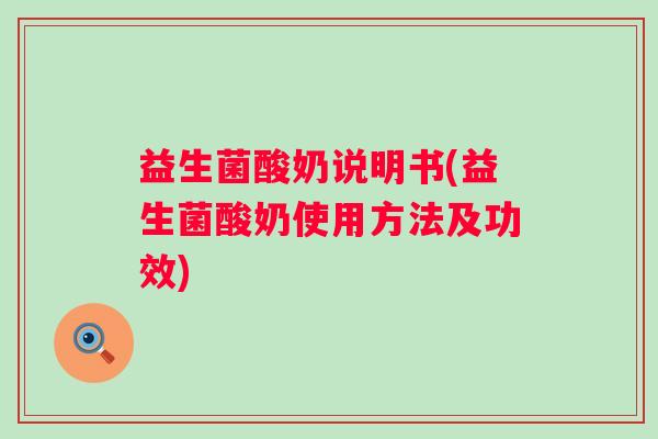 益生菌酸奶说明书(益生菌酸奶使用方法及功效)