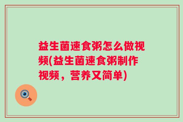 益生菌速食粥怎么做视频(益生菌速食粥制作视频,营养又简单) 益生菌速食粥怎么做视频(益生菌速食粥制作视频,营养又简单)