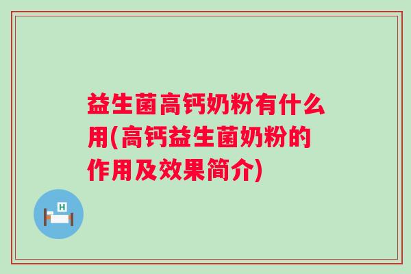 益生菌高钙奶粉有什么用(高钙益生菌奶粉的作用及效果简介)