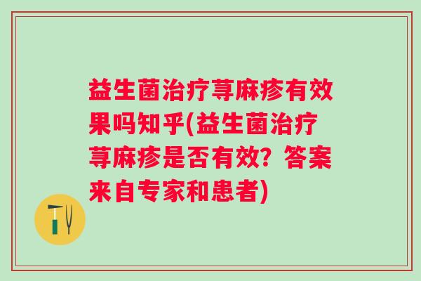 益生菌荨麻疹有效果吗知乎(益生菌荨麻疹是否有效？答案来自专家和患者)