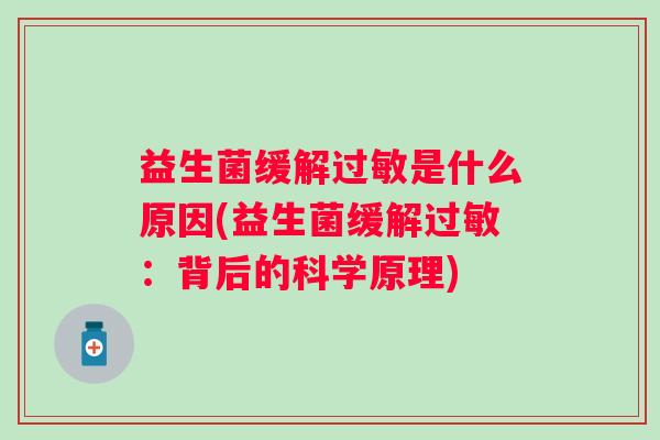 益生菌缓解是什么原因(益生菌缓解:背后的科学原理) 益生菌缓解是什么原因(益生菌缓解:背后的科学原理)