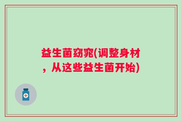 益生菌窈窕(调整身材，从这些益生菌开始)