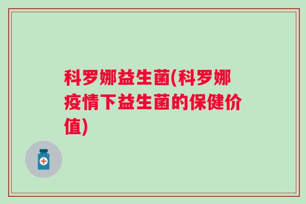 科罗娜益生菌(科罗娜疫情下益生菌的保健价值)