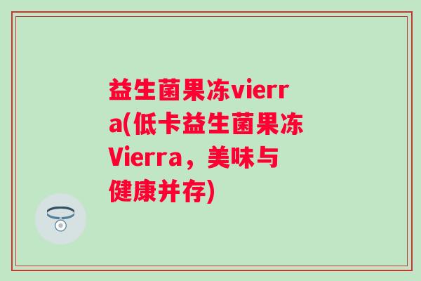 益生菌果冻vierra(低卡益生菌果冻 Vierra，美味与健康并存)