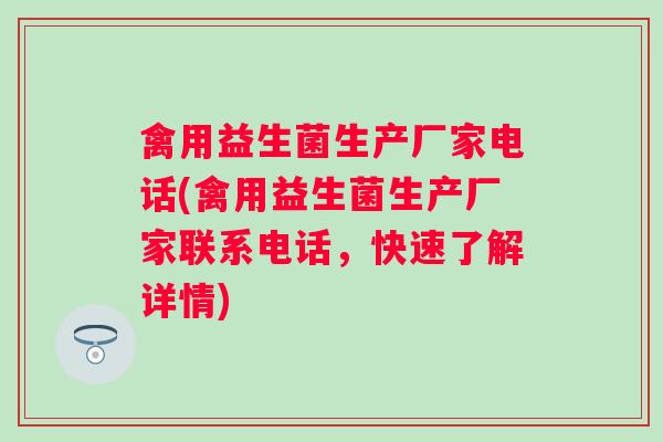 禽用益生菌生产厂家电话(禽用益生菌生产厂家联系电话,快速了解详情) 禽用益生菌生产厂家电话(禽用益生菌生产厂家联系电话,快速了解详情)
