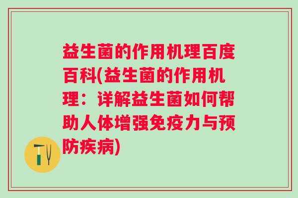 益生菌的作用机理百度百科(益生菌的作用机理:详解益生菌如何帮助人体增强力与) 益生菌的作用机理百度百科(益生菌的作用机理:详解益生菌如何帮助人体增强力与)