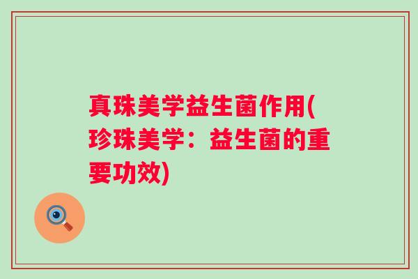 真珠美学益生菌作用(珍珠美学：益生菌的重要功效)